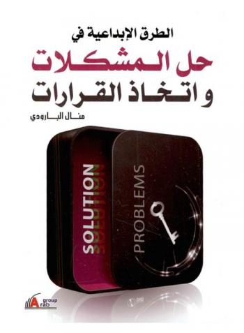  الطرق الإبداعية في حل المشكلات واتخاذ القرارات