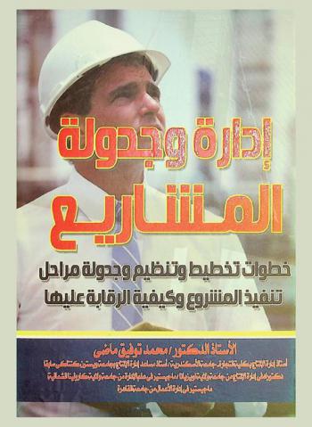  إدارة وجدولة المشاريع : خطوات تخطيط وتنظيم وجدولة مراحل تنفيذ المشروع وكيفية الرقابة عليها