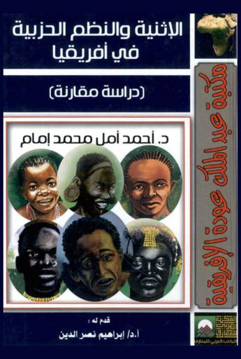  الإثنية والنظم الحزبية في إفريقيا : (دراسة مقارنة)