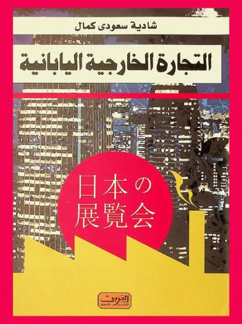  دور التجارة الخارجية على التنمية الاقتصادية في اليابان في الفترة (1950-1990 م)