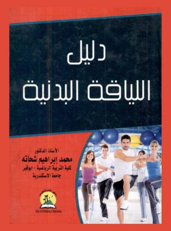  دليل اللياقة البدنية