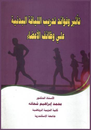  تأثير وفوائد تدريب اللياقة البدنية على وظائف الأعضاء