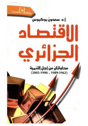  الاقتصاد الجزائري : محاولتان من أجل التنمية (1962-1989، 1990-2005)