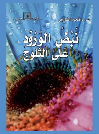 نبض الورود على الثلوج