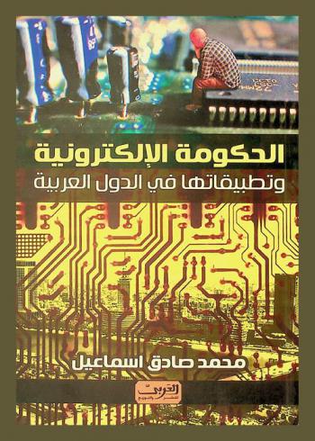 الحكومة الإلكترونية وتطبيقاتها في الدول العربية