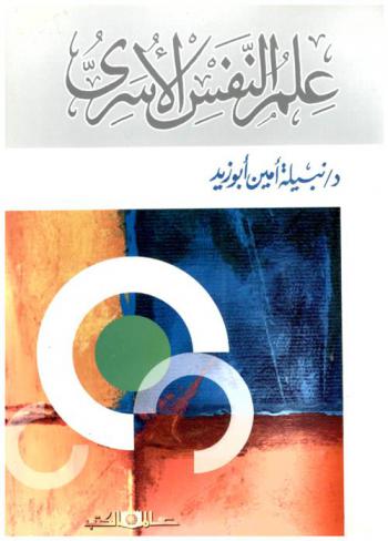  علم النفس الأسري