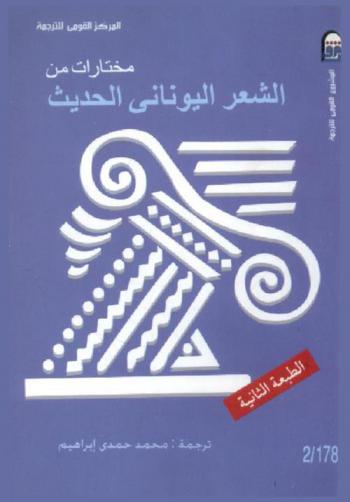 مختارات من الشعر اليوناني الحديث