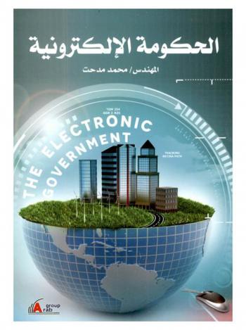 الحكومة الإلكترونية = Electronic government