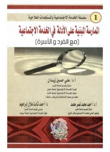  الممارسة المبنية على الأدلة في الخدمة الاجتماعية مع الفرد والأسرة = Evidence-Based social work practice with individual and family