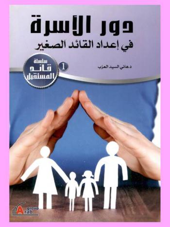 دور الأسرة في إعداد القائد الصغير