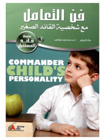 فن التعامل مع شخصية القائد الصغير = Commander child's personality