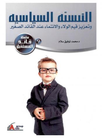  التنشئة السياسية وتعزيز قيم الولاء والانتماء عند القائد الصغير