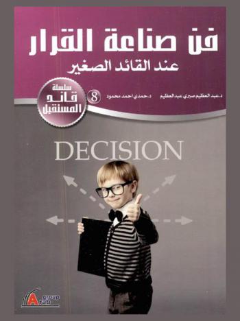 فن صناعة القرار عند القائد الصغير