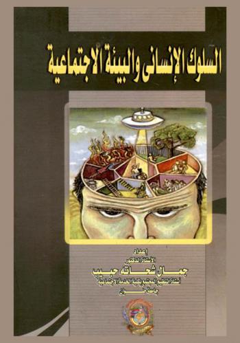  السلوك الإنساني والبيئة الاجتماعية