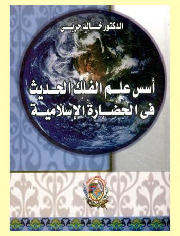أسس علم الفلك الحديث في الحضارة الإسلامية
