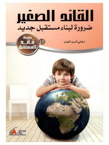 القائد الصغير : ضرورة لبناء مستقبل جديد