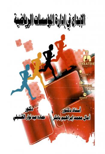  الإبداع في إدارة المؤسسات الرياضية