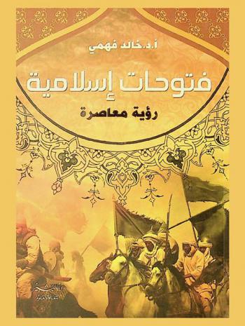  فتوحات إسلامية : رؤية معاصرة