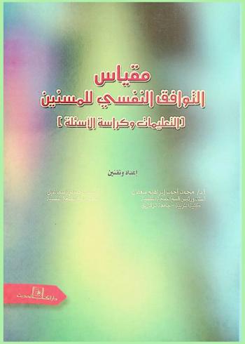 مقياس التوافق النفسي للمسنين : (التعليمات وكراسة الأسئلة)
