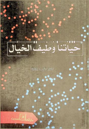 حياتنا وطيف الخيال