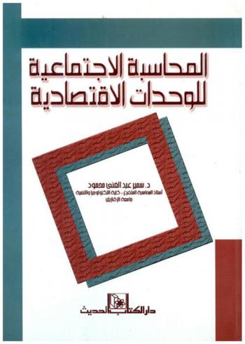  المحاسبة الاجتماعية للوحدات الاقتصادية