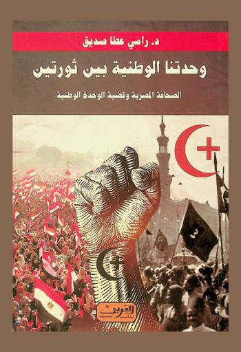 وحدتنا الوطنية بين ثورتين : الصحافة المصرية وقضية الوحدة الوطنية : \قراءة تاريخية\