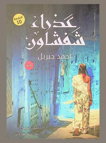  عذراء شفشاون : (أخت هارون) : رواية