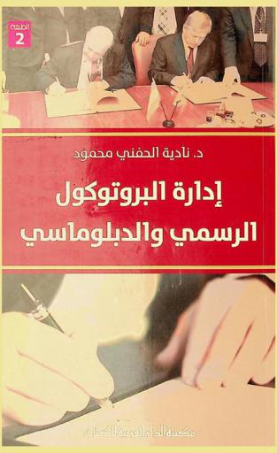  إدارة البروتوكول الرسمي والدبلوماسي