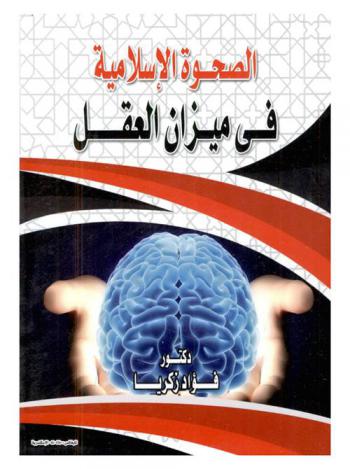  الصحوة الإسلامية في ميزان العقل