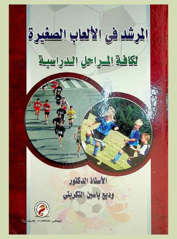 المرشد في الألعاب الصغيرة لكافة المراحل الدراسية