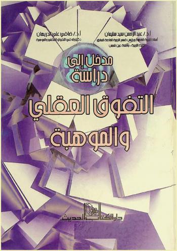  مدخل إلى دراسة التفوق العقلي والموهبة