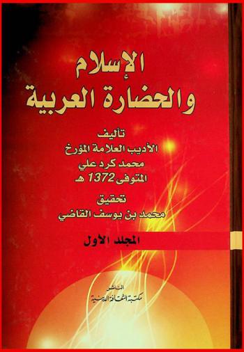  الإسلام والحضارة العربية