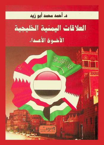 الإخوة الأعداء : العلاقات اليمنية الخليجية