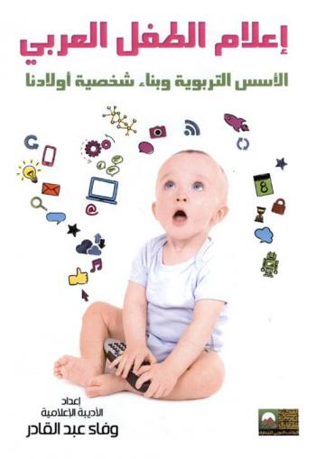 إعلام الطفل العربي : (الأسس التربوية وبناء شخصية أولادنا)