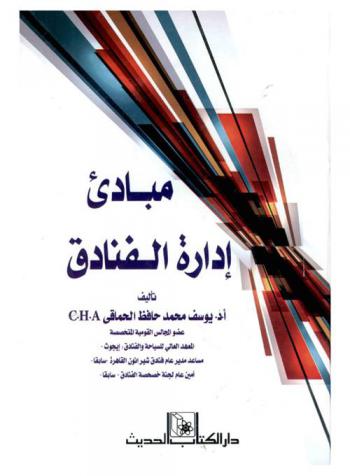  مبادىء إدارة الفنادق