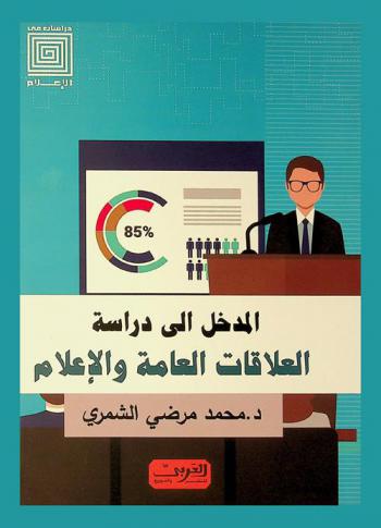  المدخل إلى دراسة العلاقات العامة والإعلام