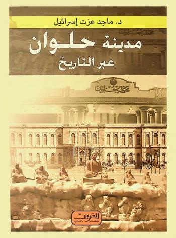  مدينة حلوان عبر التاريخ