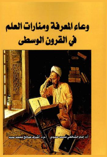  وعاء المعرفة ومنارات العلم في القرون الوسطى : الكتاب والمكتبة من القرن الأول إلى العاشر الهجري