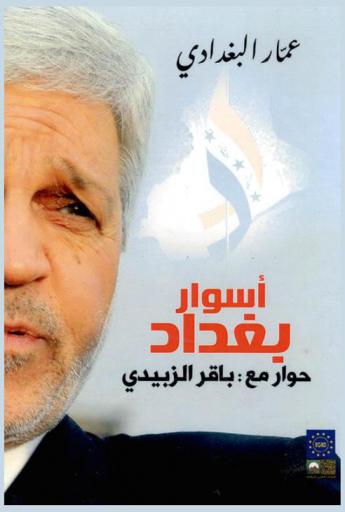  أسوار بغداد : حوار مع باقر الزبيدي