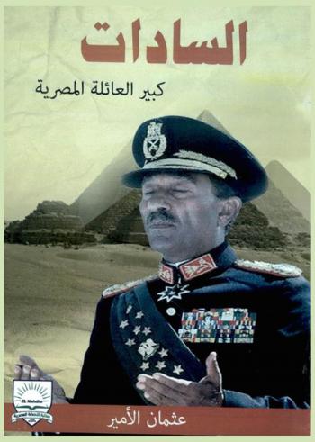  السادات : كبير العائلة المصرية