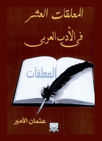 المعلقات العشر في الأدب العربي