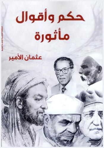 حكم وأقوال مأثورة