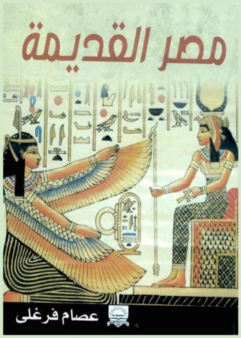  مصر القديمة