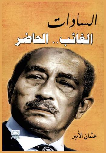  السادات : الغائب .. الحاضر