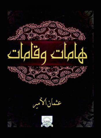  هامات وقامات