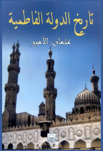 تاريخ الدولة الفاطمية