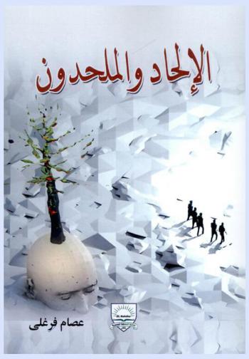  الإلحاد والملحدون