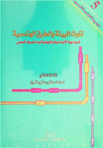  تلوث البيئة والطرق الهندسية للمعالجة الابتدائية والنهائية لمياه الصرف الصحي