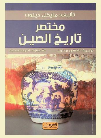 مختصر تاريخ الصين