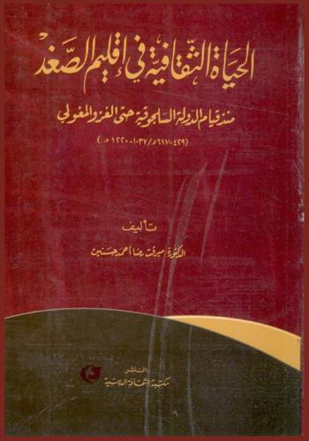 الحياة الثقافية في إقليم الصغد : منذ قيام الدولة السلجوقية حتى الغزو المغولي (429-617 هـ / 1037-6220 م)